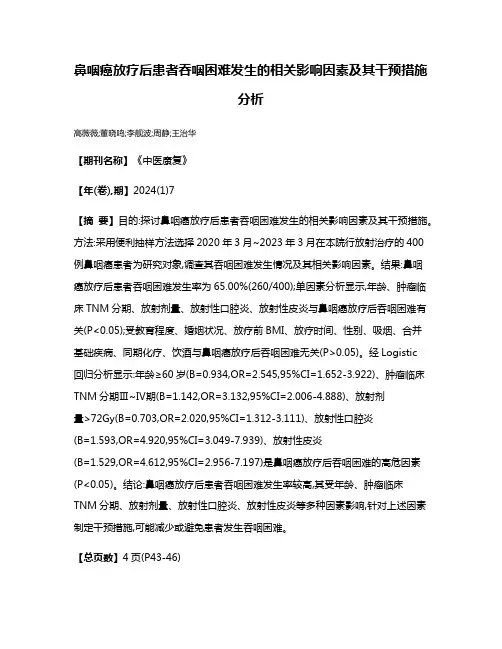 鼻咽癌放疗后患者吞咽困难发生的相关影响因素及其干预措施分析