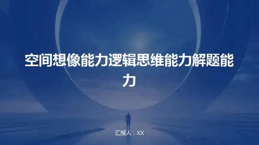空间想像能力逻辑思维能力解题能力
