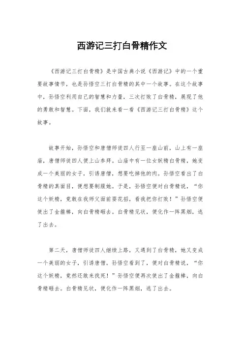 西游记三打白骨精作文