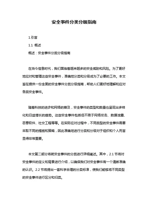 安全事件分类分级指南