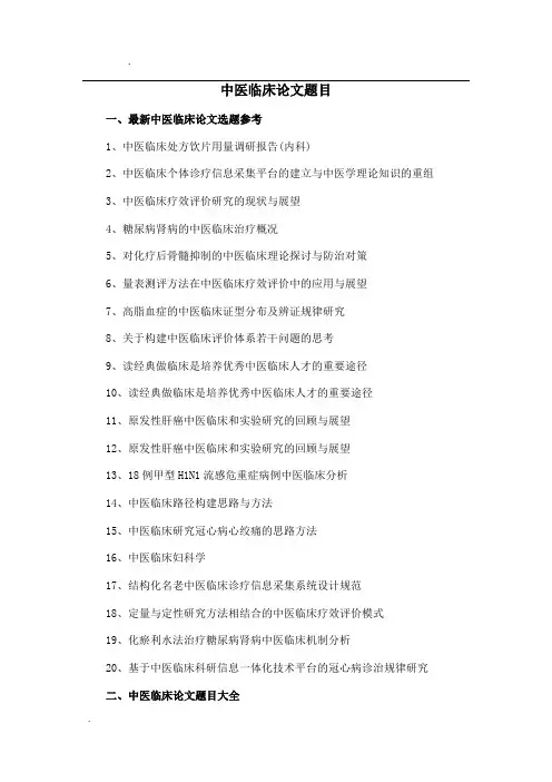 中医临床论文题目选题参考