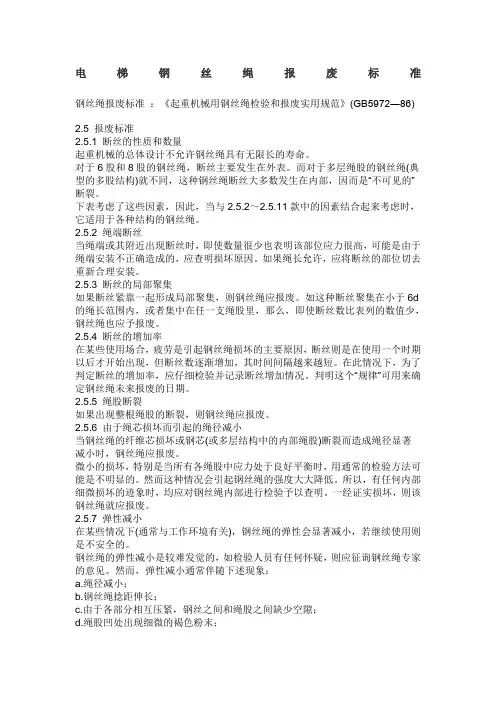 电梯钢丝绳报废标准