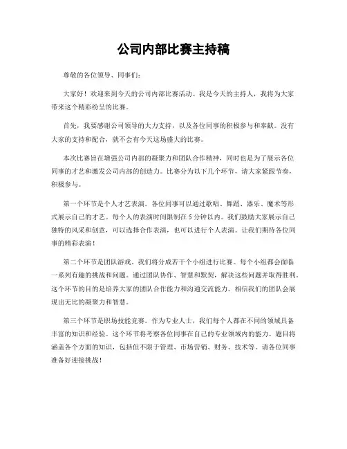 公司内部比赛主持稿