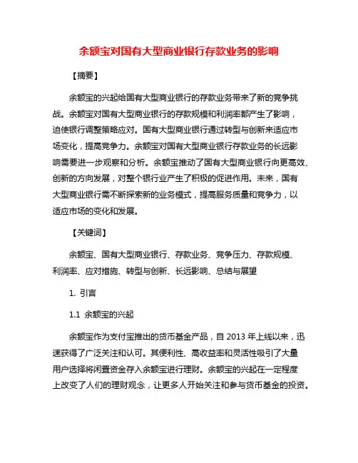 余额宝对国有大型商业银行存款业务的影响