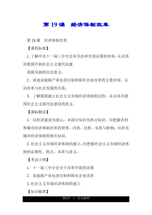 第19课  经济体制改革.doc