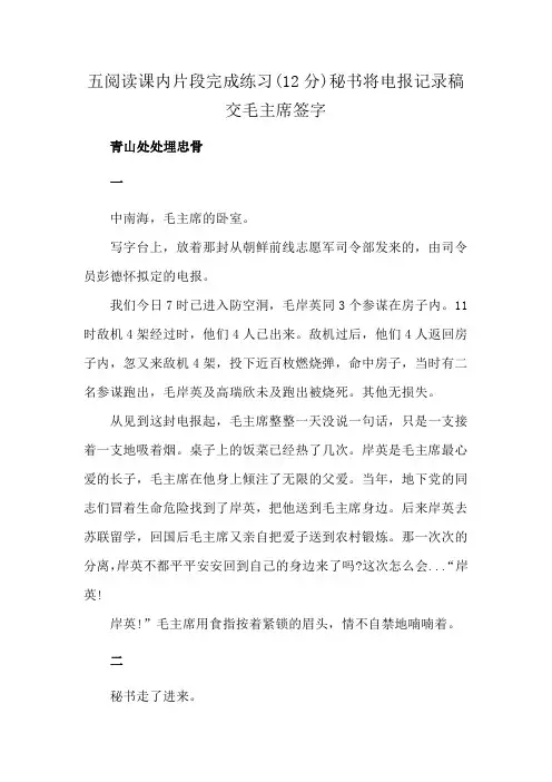 五阅读课内片段完成练习(12分)秘书将电报记录稿交毛主席签字