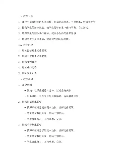 游泳蛙泳的教学设计方案