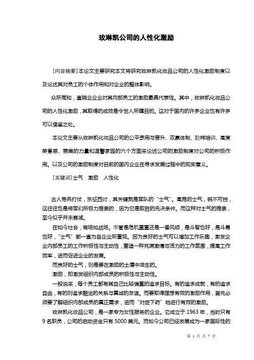 玫琳凯公司的人性化激励