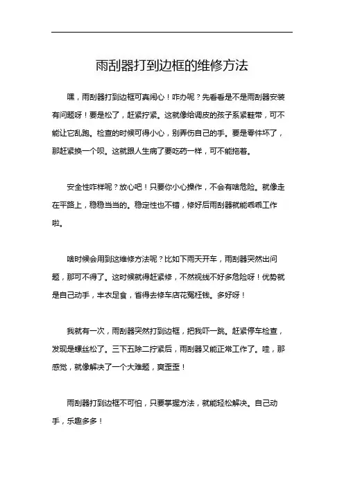 雨刮器打到边框的维修方法