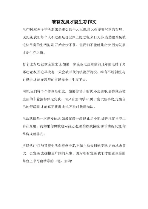 唯有发展才能生存作文
