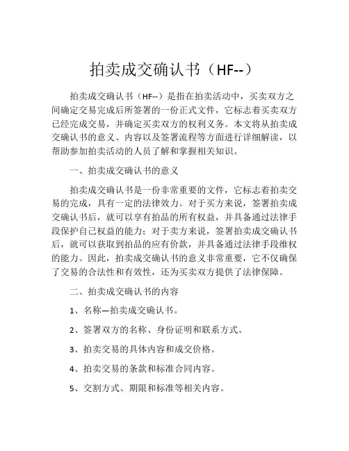 拍卖成交确认书(HF--)
