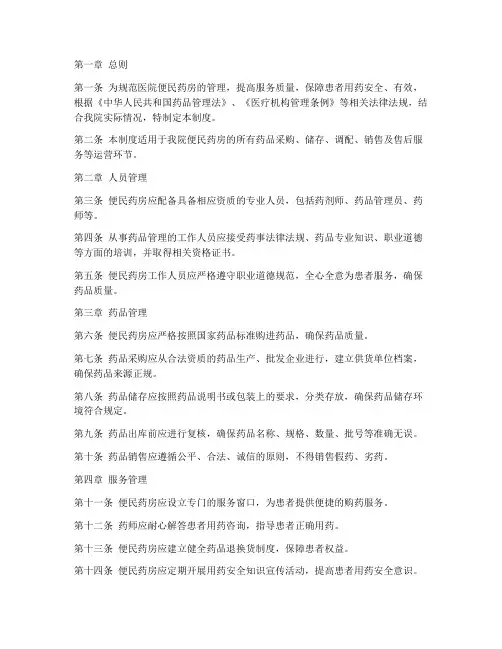 医院便民药房运营管理制度范本