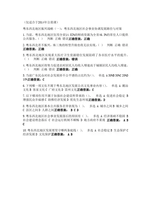 广东学习网公需课粤东西北地区振兴战略(2014年)