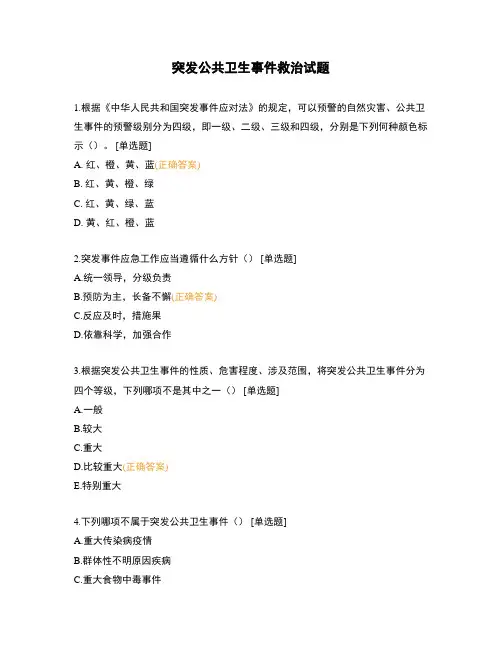 突发公共卫生事件救治试题