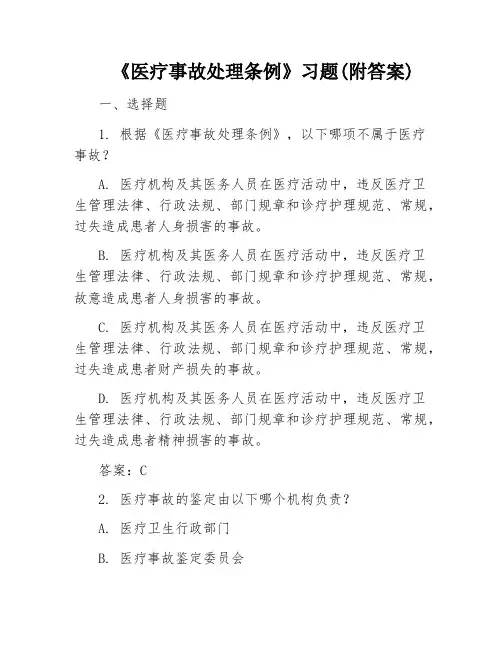 《医疗事故处理条例》习题(附答案)