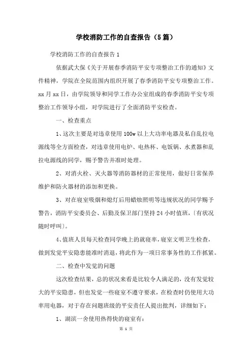 学校消防工作的自查报告(5篇)