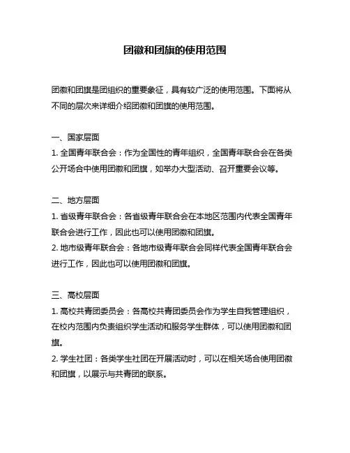 团徽和团旗的使用范围