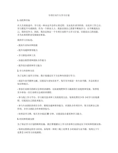 专项行动个人学习计划