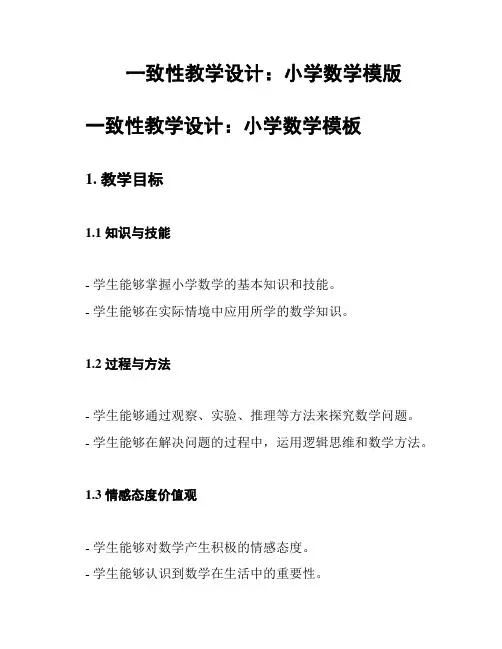 一致性教学设计：小学数学模版