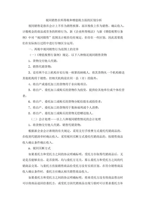 视同销售在所得税和增值税方面的区别分析