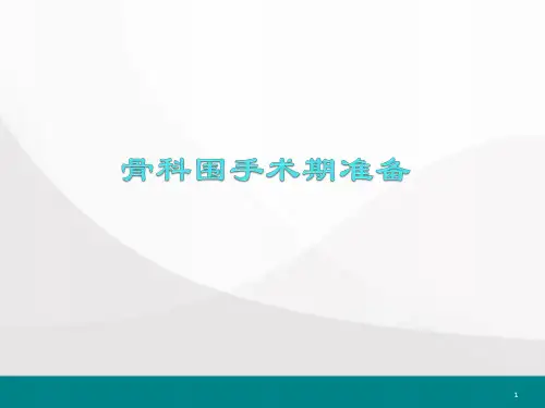 骨科围手术期准备医学PPT课件