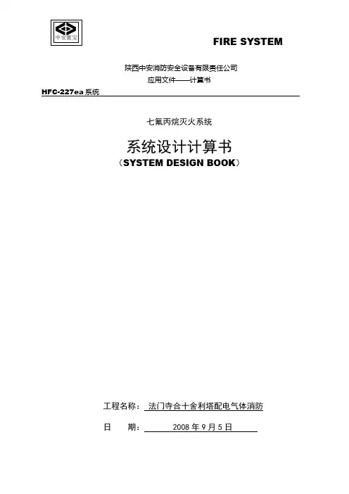 七氟丙烷系统无管网计算书