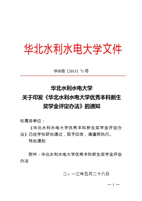 华北水利水电大学优秀本科新生入学奖学金评定办法