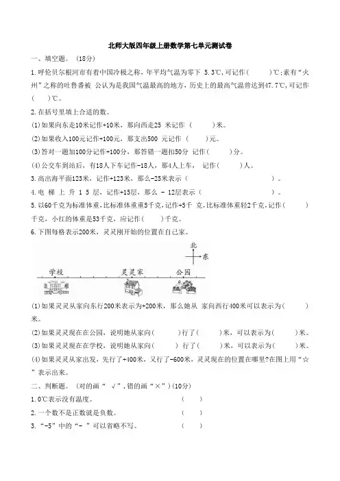 北师大版四年级上册数学第七单元  生活中的负数单元测试