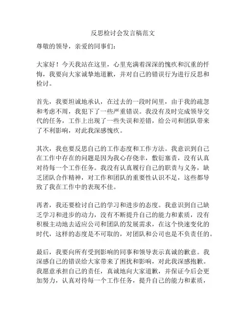 反思检讨会发言稿范文