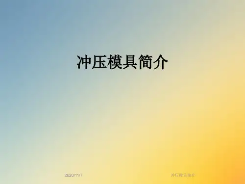 冲压模具简介