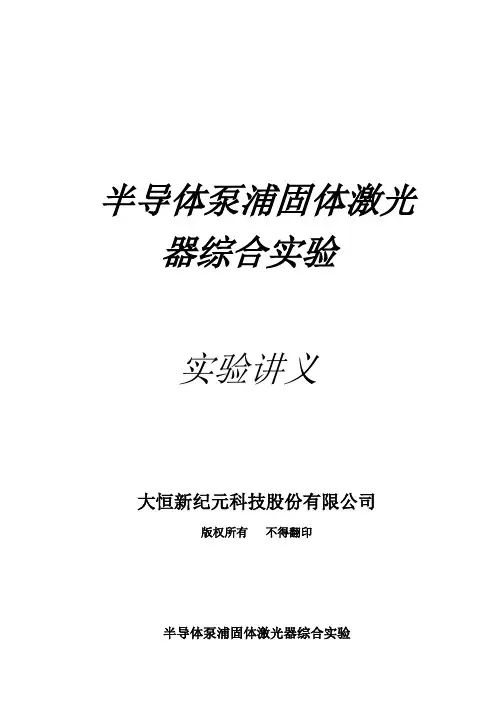 专业实验 实验二 半导体泵浦固体激光器综合实验