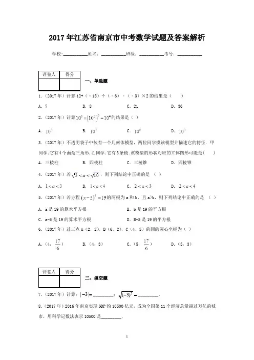 2017年江苏省南京市中考数学试题及答案解析