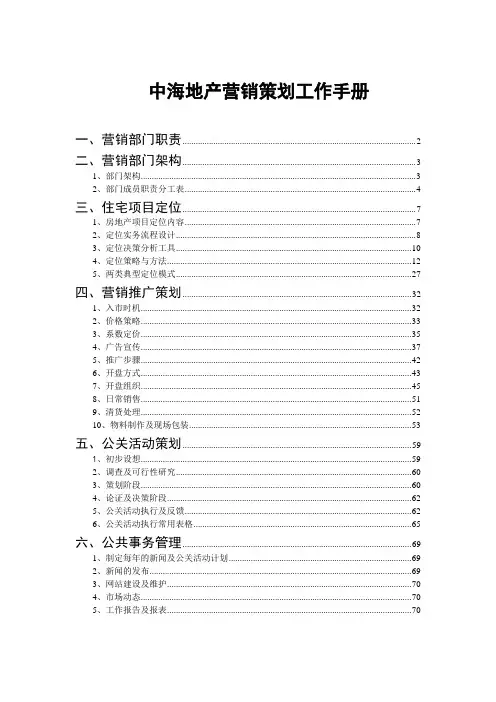 中海地产营销策划工作手册