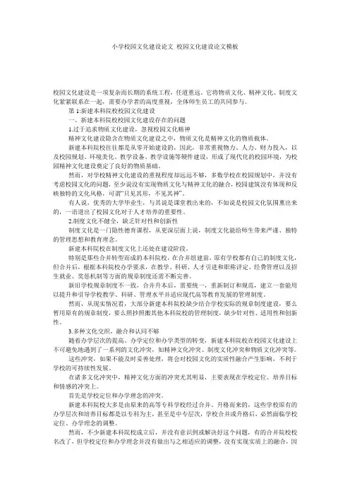 小学校园文化建设论文_校园文化建设论文模板