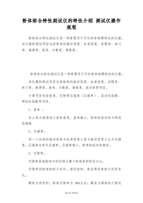 粉体综合特性测试仪的特性介绍 测试仪操作规程