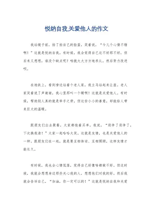 悦纳自我,关爱他人的作文