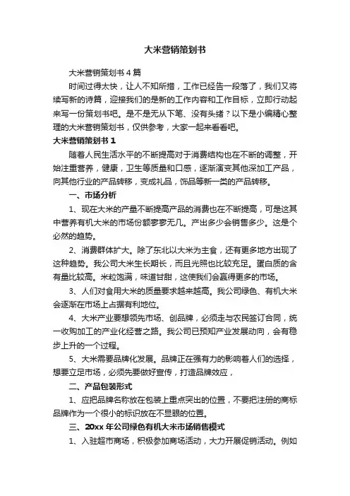 大米营销策划书4篇