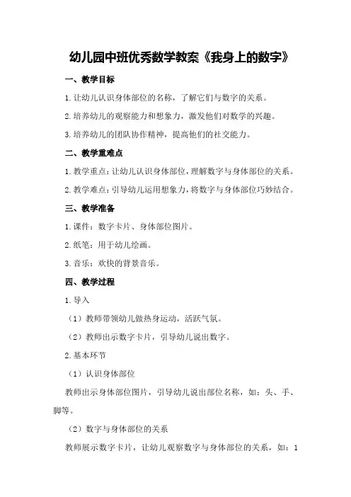 幼儿园中班优秀数学教案《我身上的数字》