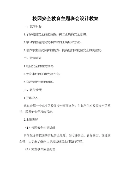 校园安全教育主题班会设计教案