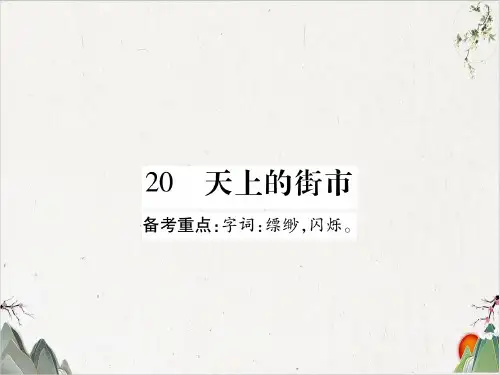 【人教版】七年级语文上册-20 天上的街市-PPT精品课件