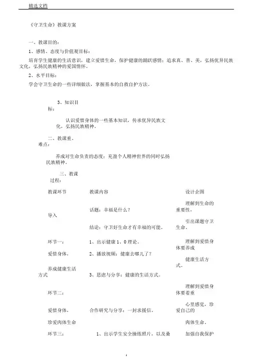 新人教版道德与法治七年级上册《生命的思考第九课珍视生命守护生命》81