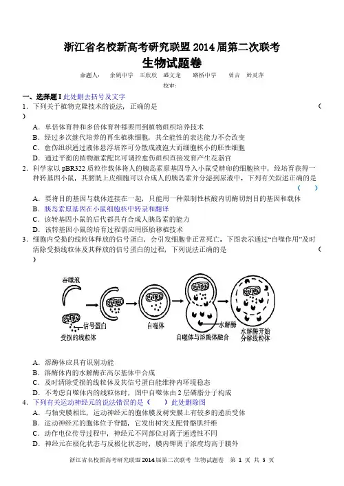 【VIP专享】浙江省名校新高考研究联盟2014届第二次联考生物部分试题