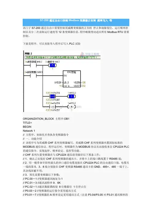 S7-200通过自由口控制Modbus变频器正负转 频率写入 等