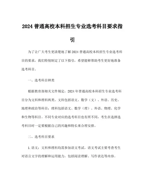 2024普通高校本科招生专业选考科目要求指引
