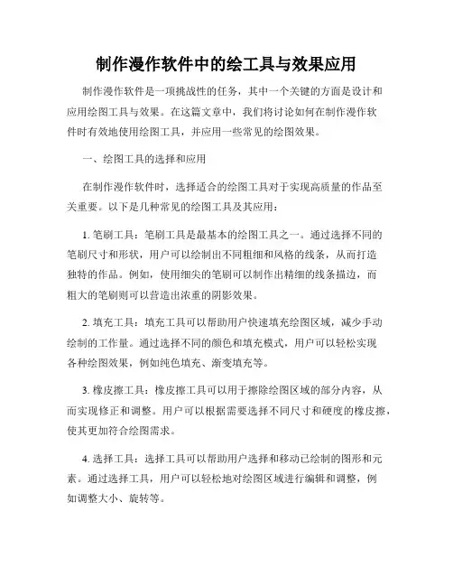 制作漫作软件中的绘工具与效果应用