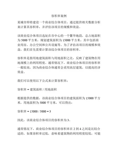 容积率案例