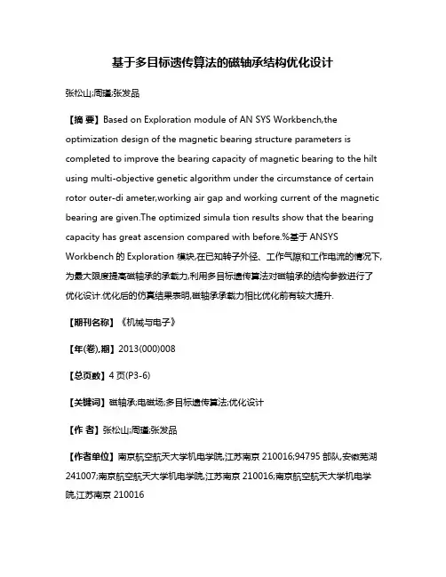 基于多目标遗传算法的磁轴承结构优化设计