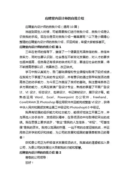 应聘室内设计师的自我介绍（通用10篇）