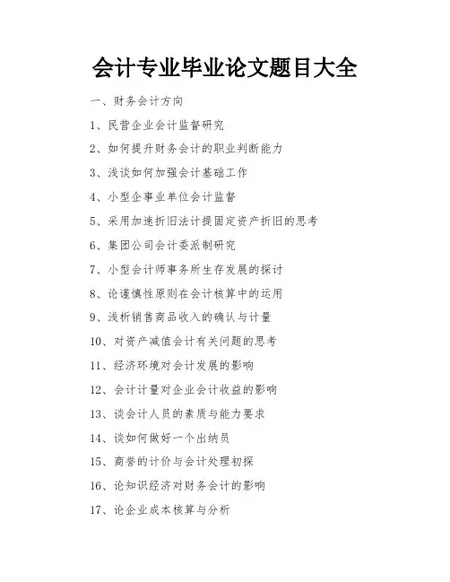 会计专业毕业论文题目大全