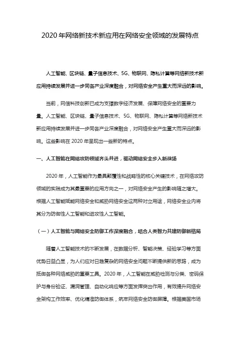 2020年网络新技术新应用在网络安全领域的发展特点
